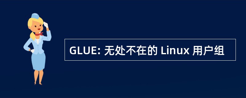 GLUE: 无处不在的 Linux 用户组