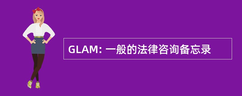 GLAM: 一般的法律咨询备忘录