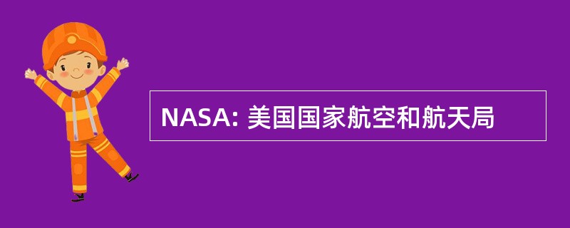 NASA: 美国国家航空和航天局