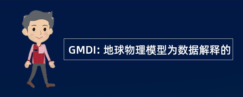 GMDI: 地球物理模型为数据解释的