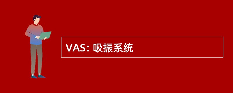 VAS: 吸振系统