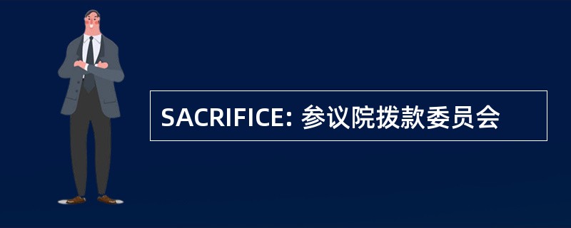 SACRIFICE: 参议院拨款委员会