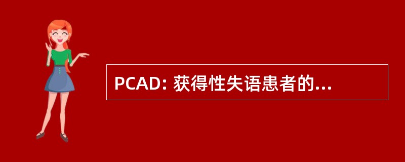 PCAD: 获得性失语患者的便携式通信助理