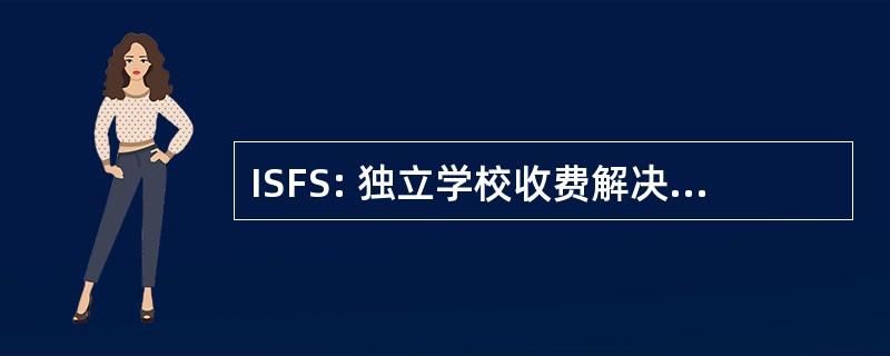 ISFS: 独立学校收费解决方案有限公司