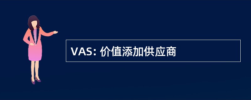 VAS: 价值添加供应商