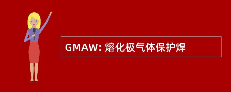 GMAW: 熔化极气体保护焊