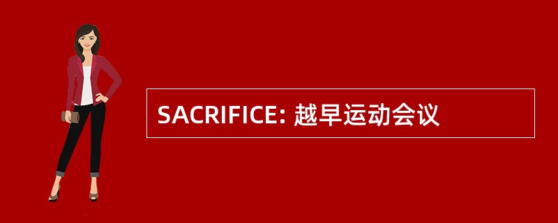 SACRIFICE: 越早运动会议