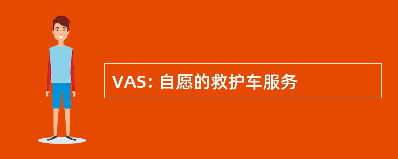 VAS: 自愿的救护车服务