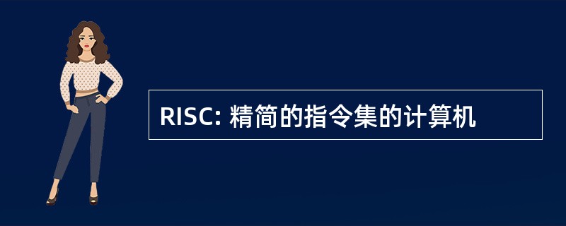 RISC: 精简的指令集的计算机