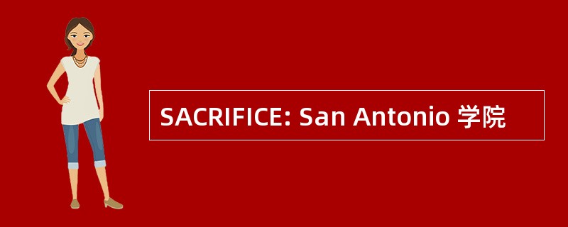 SACRIFICE: San Antonio 学院