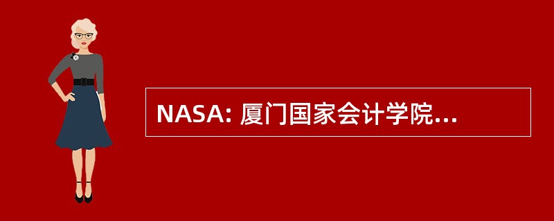 NASA: 厦门国家会计学院校友暑期学校