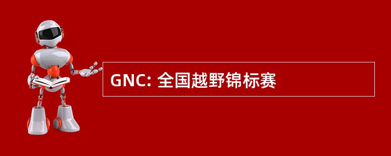 GNC: 全国越野锦标赛