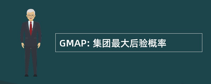 GMAP: 集团最大后验概率