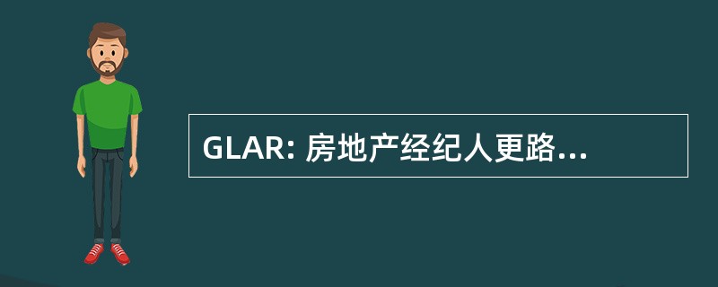 GLAR: 房地产经纪人更路易斯维尔协会