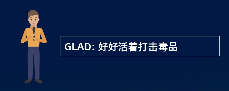 GLAD: 好好活着打击毒品