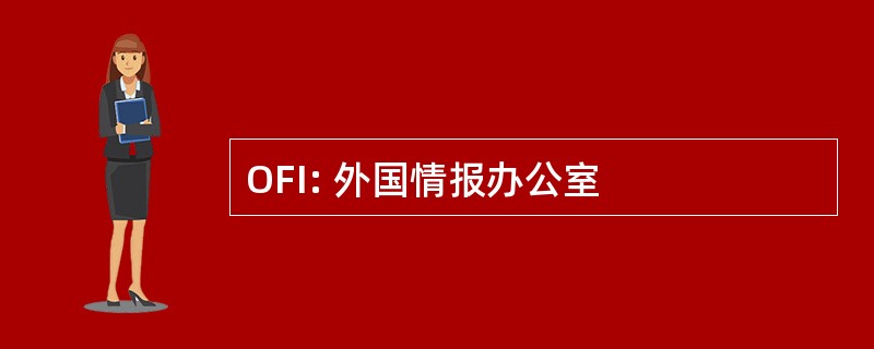 OFI: 外国情报办公室