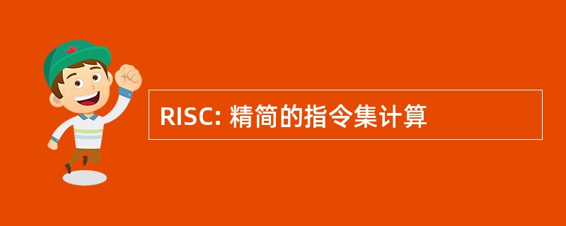 RISC: 精简的指令集计算