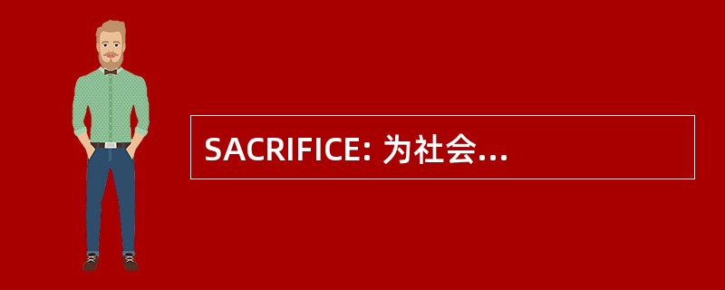 SACRIFICE: 为社会服务 de Atención al 委托