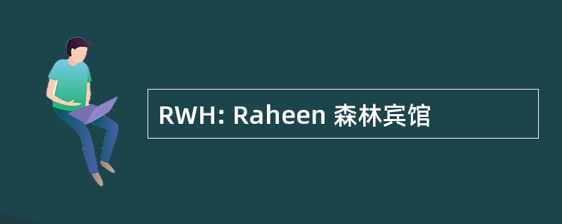 RWH: Raheen 森林宾馆