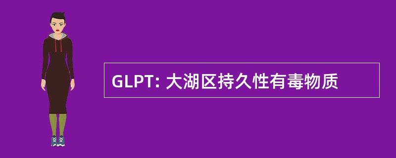 GLPT: 大湖区持久性有毒物质