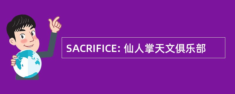 SACRIFICE: 仙人掌天文俱乐部