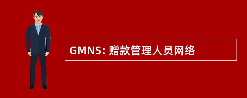 GMNS: 赠款管理人员网络