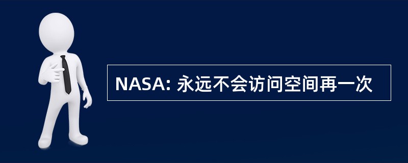 NASA: 永远不会访问空间再一次