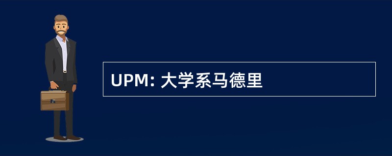 UPM: 大学系马德里