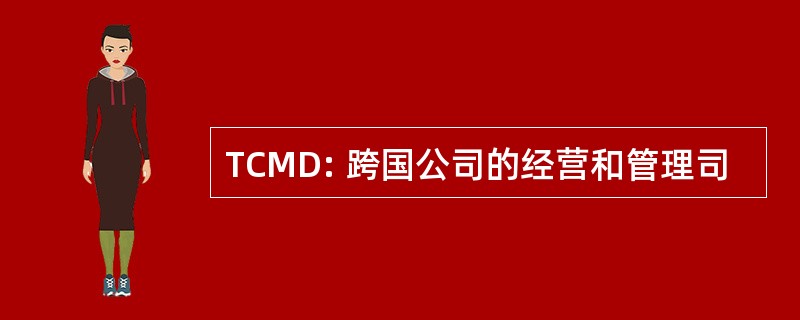 TCMD: 跨国公司的经营和管理司