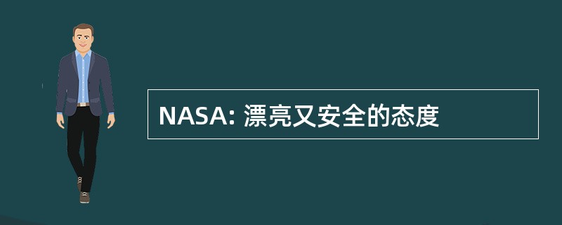 NASA: 漂亮又安全的态度