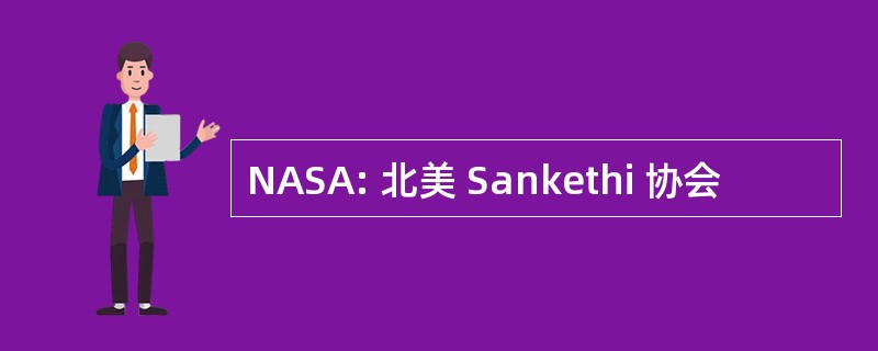 NASA: 北美 Sankethi 协会