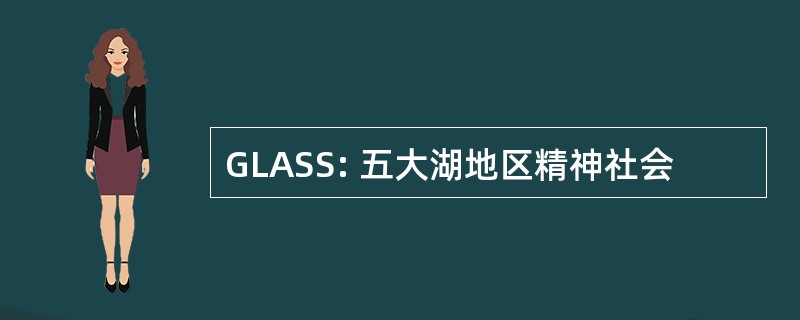 GLASS: 五大湖地区精神社会