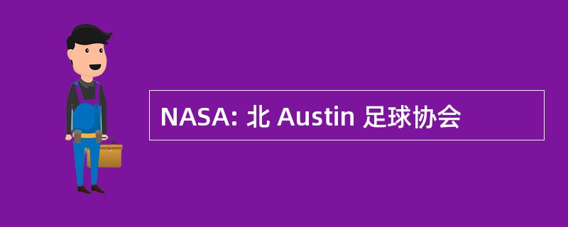 NASA: 北 Austin 足球协会