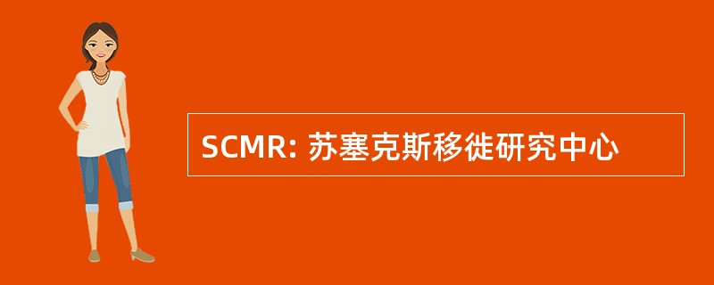 SCMR: 苏塞克斯移徙研究中心