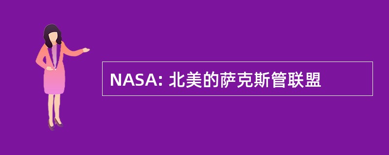 NASA: 北美的萨克斯管联盟