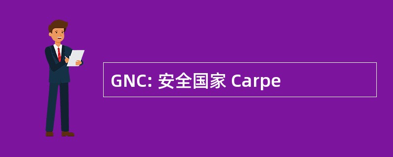 GNC: 安全国家 Carpe