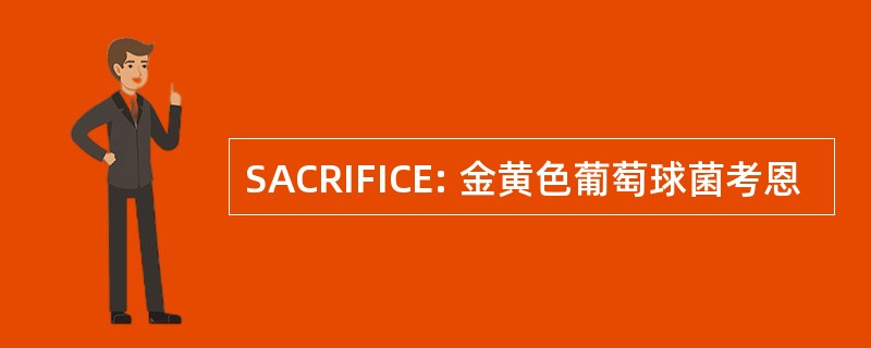 SACRIFICE: 金黄色葡萄球菌考恩