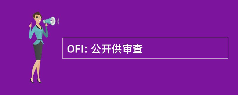 OFI: 公开供审查