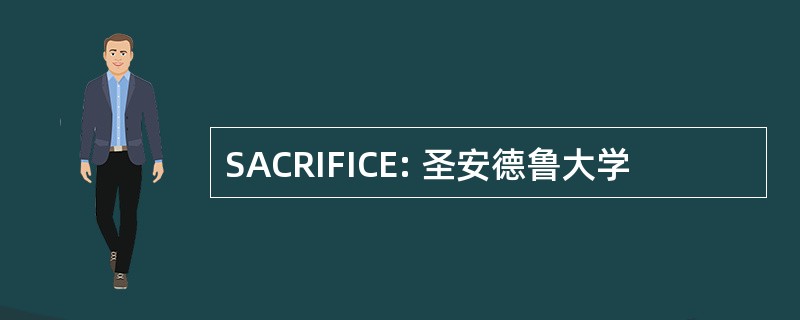 SACRIFICE: 圣安德鲁大学