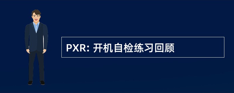 PXR: 开机自检练习回顾