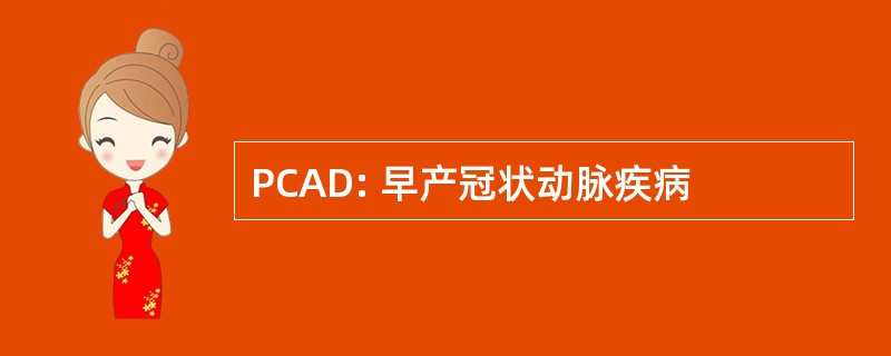 PCAD: 早产冠状动脉疾病