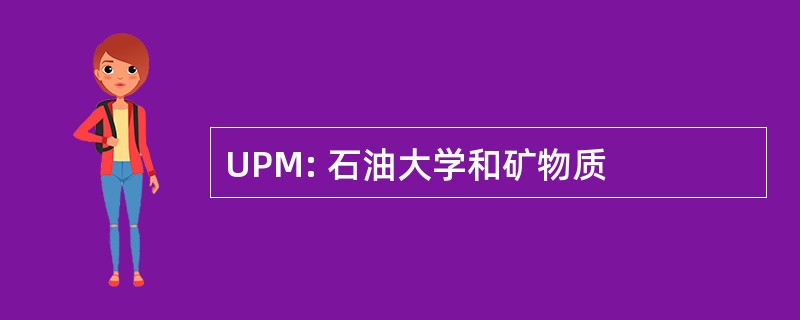 UPM: 石油大学和矿物质