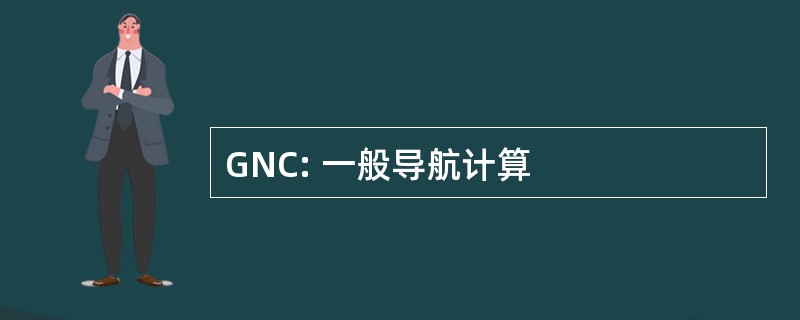 GNC: 一般导航计算