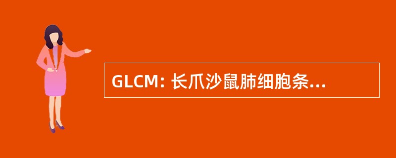 GLCM: 长爪沙鼠肺细胞条件培养液