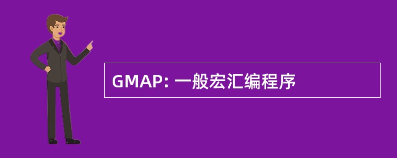 GMAP: 一般宏汇编程序