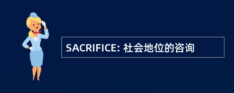 SACRIFICE: 社会地位的咨询