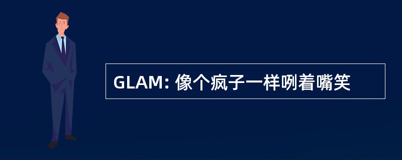 GLAM: 像个疯子一样咧着嘴笑