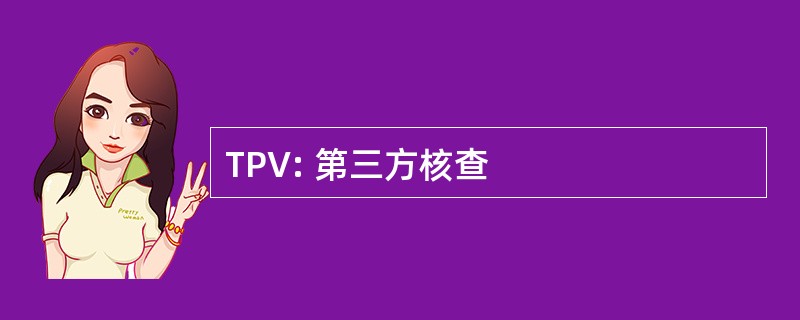 TPV: 第三方核查