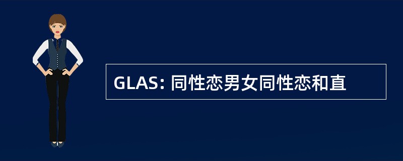 GLAS: 同性恋男女同性恋和直