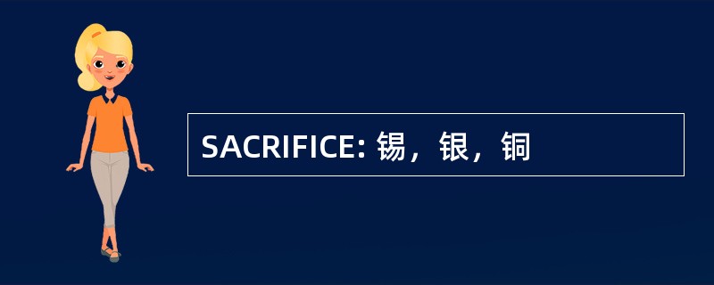 SACRIFICE: 锡，银，铜